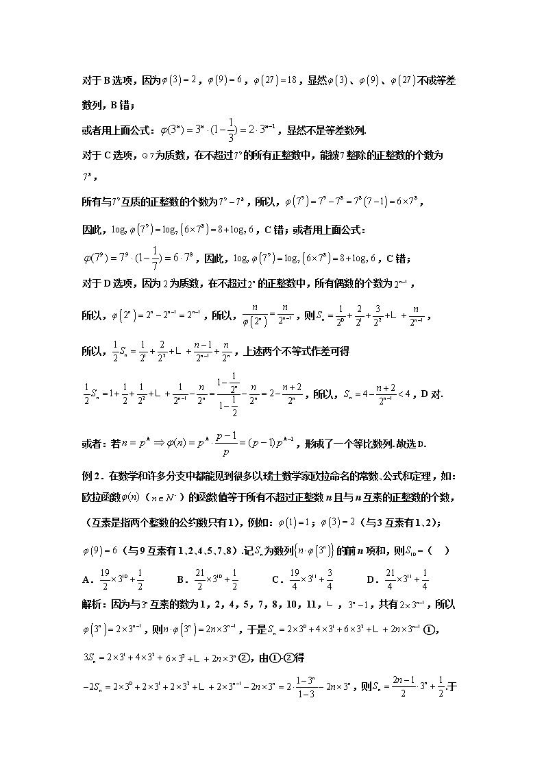 2023高考数学新教材数列十大微专题4-欧拉函数及应用（Word版附解析）第2页