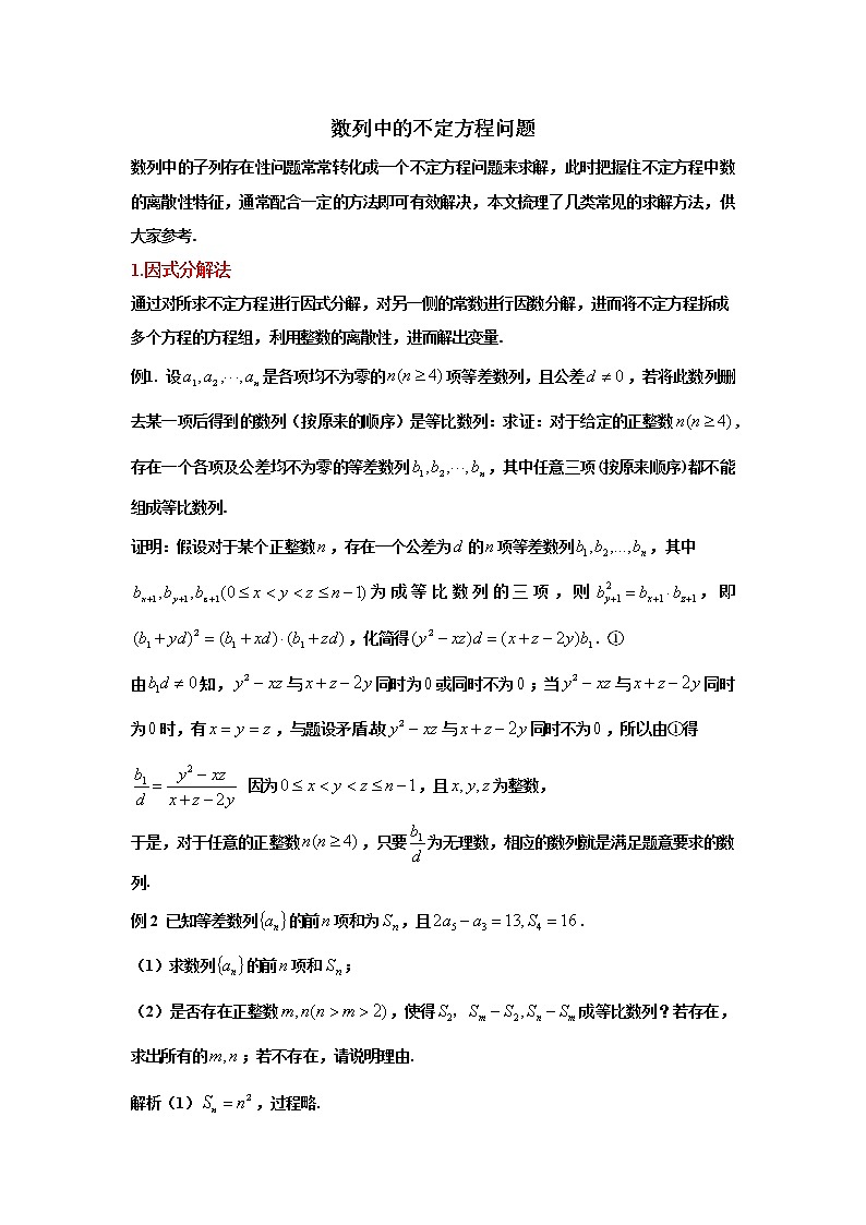 2023高考数学新教材数列十大微专题6-数列中的不定方程（Word版附解析）第1页