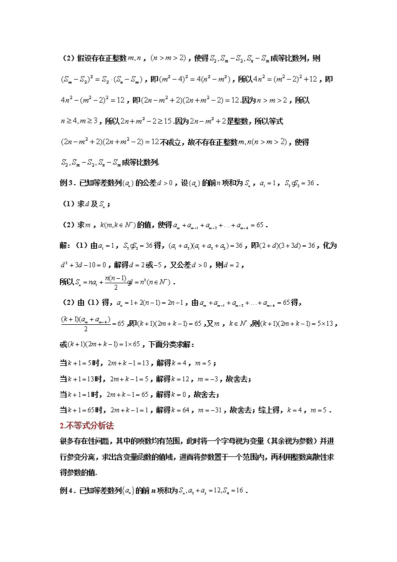 2023高考数学新教材数列十大微专题6-数列中的不定方程（Word版附解析）第2页