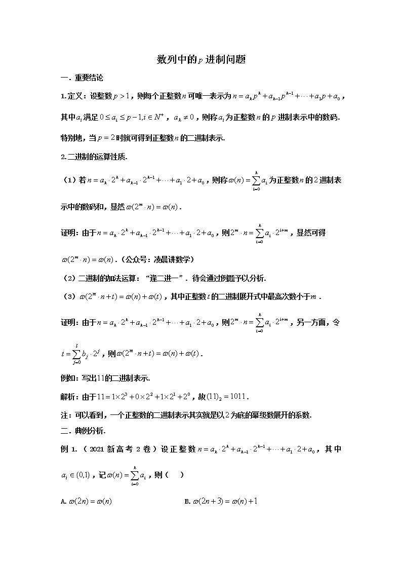 2023高考数学新教材数列十大微专题7-数列中的二进制（Word版附解析）第1页