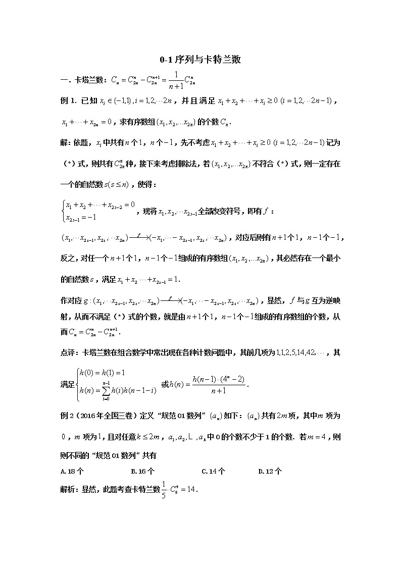 2023高考数学新教材数列十大微专题9-0-1序列与卡特兰数（Word版附解析）第1页