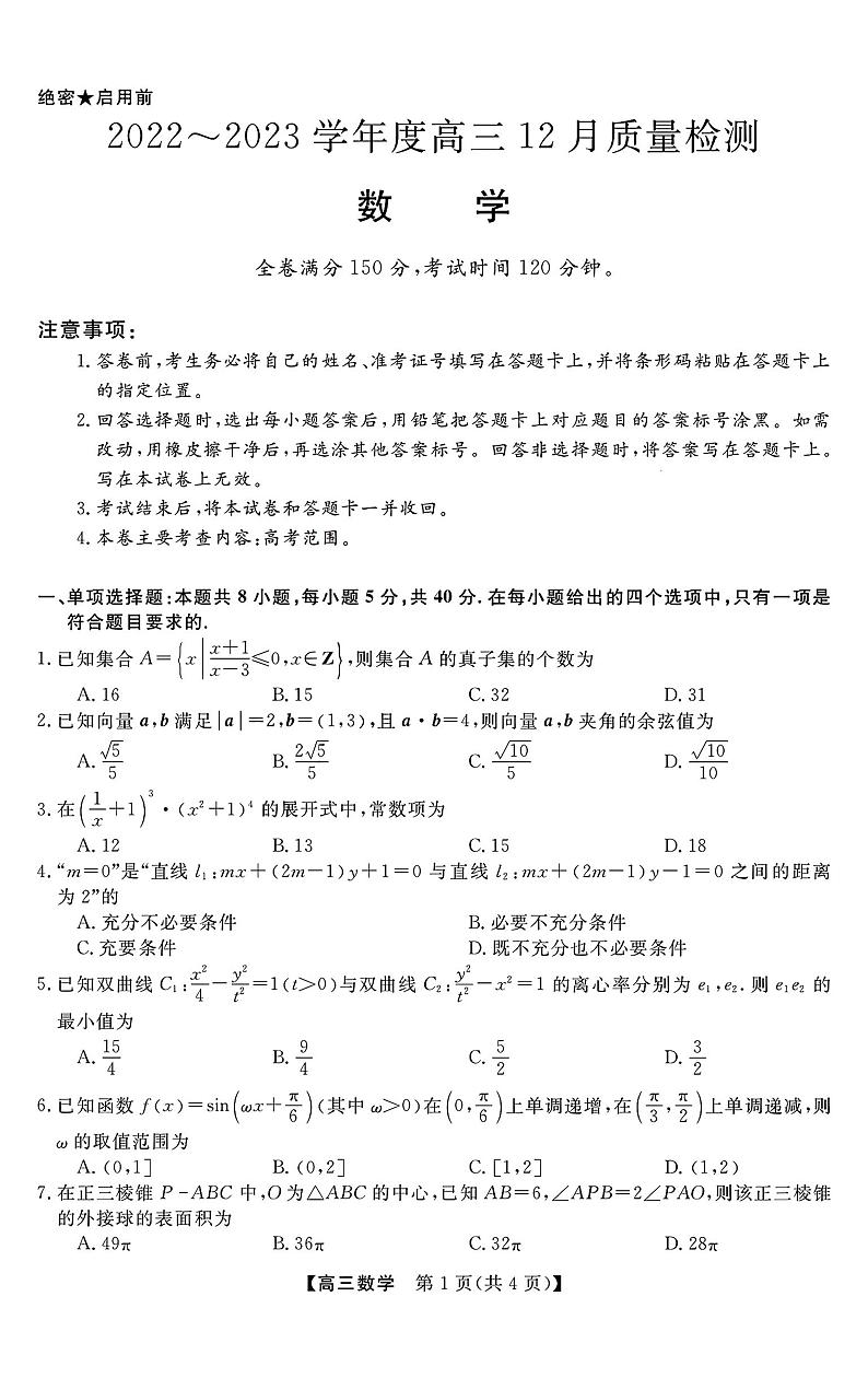 2023届金科大联考高三12月质量监测（新教材老高考）数学试题 PDF版01