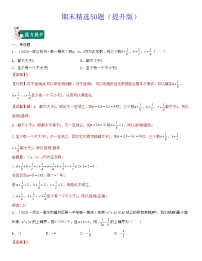 期末精选50题（提升版）新高考高一数学上学期期中期末考试满分全攻略（人教A 版2019）解析版