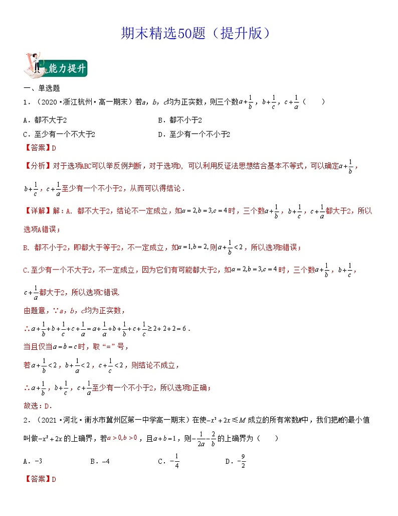 期末精选50题（提升版）新高考高一数学上学期期中期末考试满分全攻略（人教A 版2019）解析版第1页