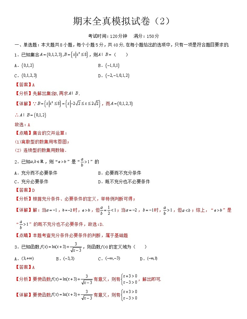 新高考高一上册数学期末模拟卷2(解析版)第1页