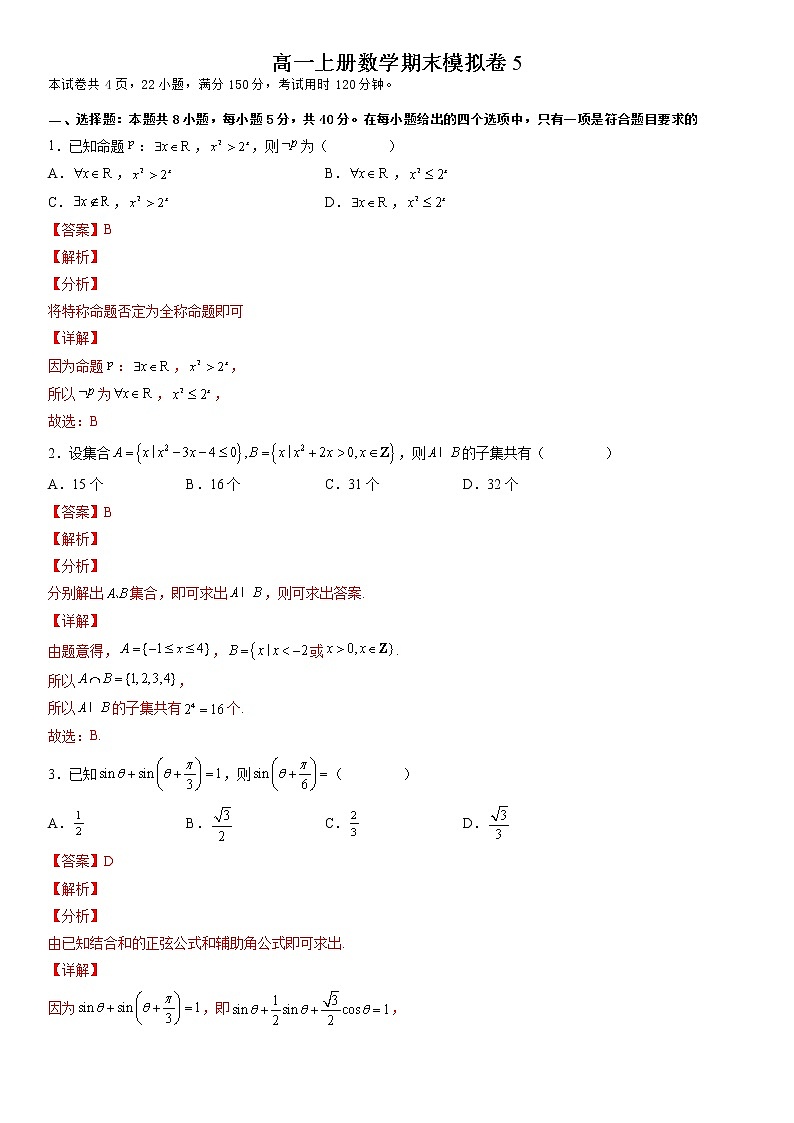 新高考高一上册数学期末模拟卷5（解析版）第1页