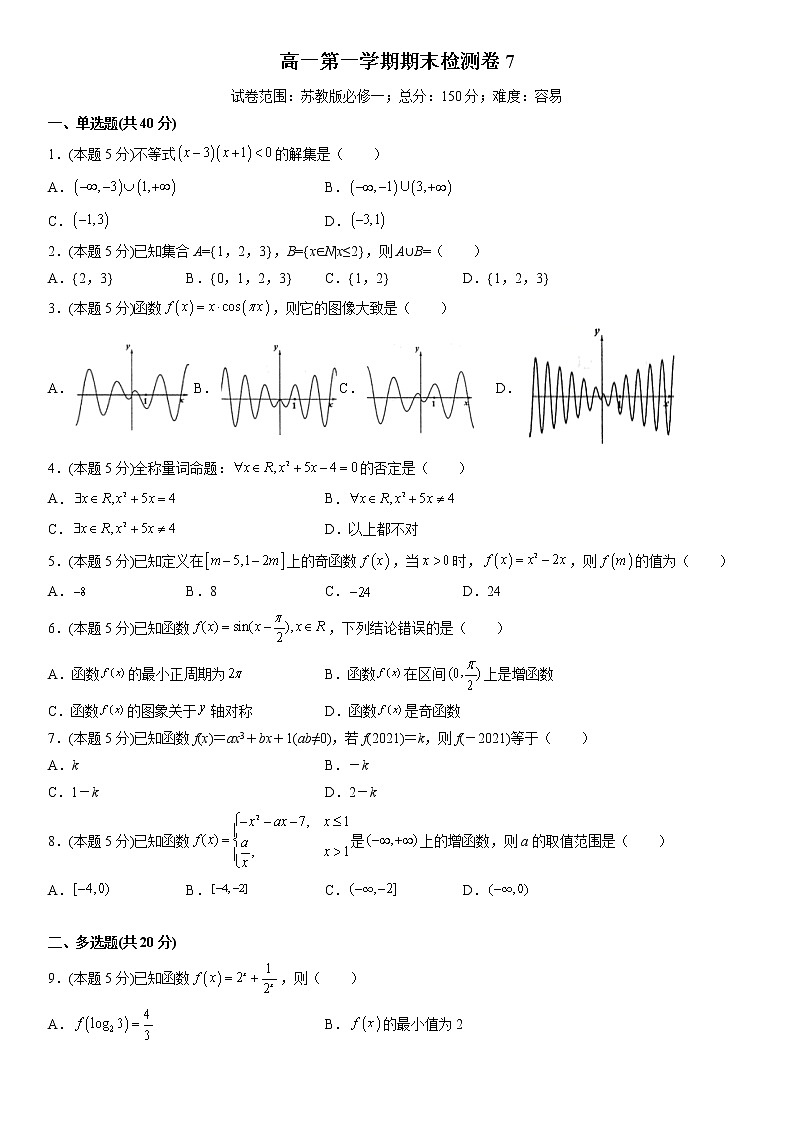 新高考高一上册数学期末模拟卷7(解析版)第1页