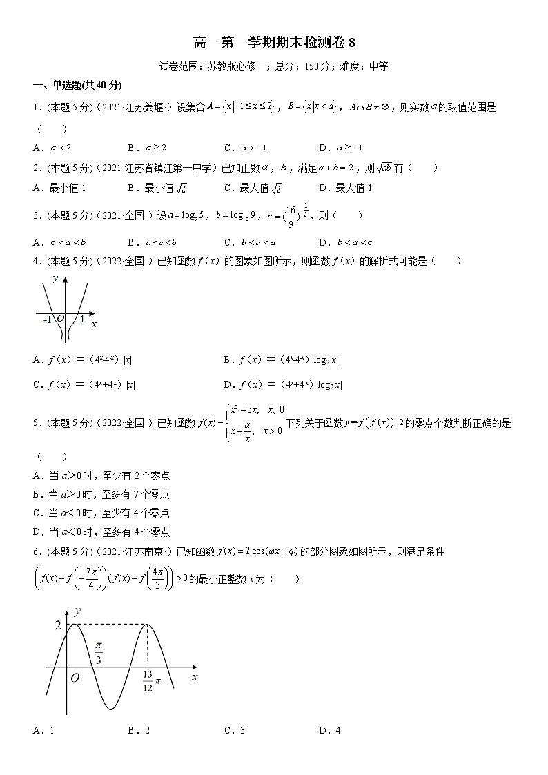 新高考高一上册数学期末模拟卷8(解析版)第1页