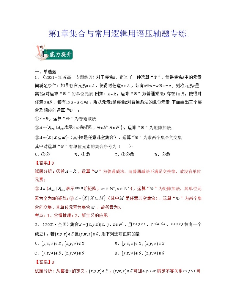 新高考第1章集合与常用逻辑用语（压轴题专练））高一数学上学期期中期末考试满分全攻略（人教A版2019）解析版01