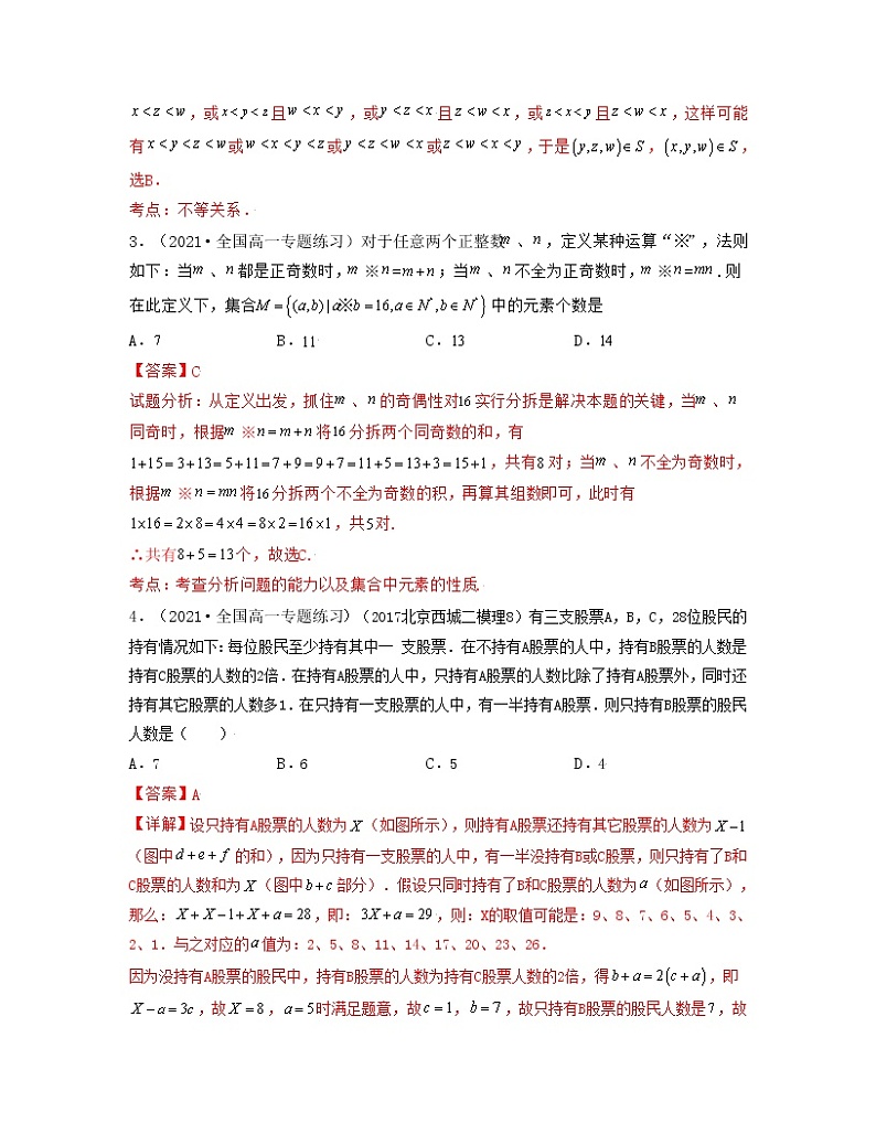新高考第1章集合与常用逻辑用语（压轴题专练））高一数学上学期期中期末考试满分全攻略（人教A版2019）解析版02