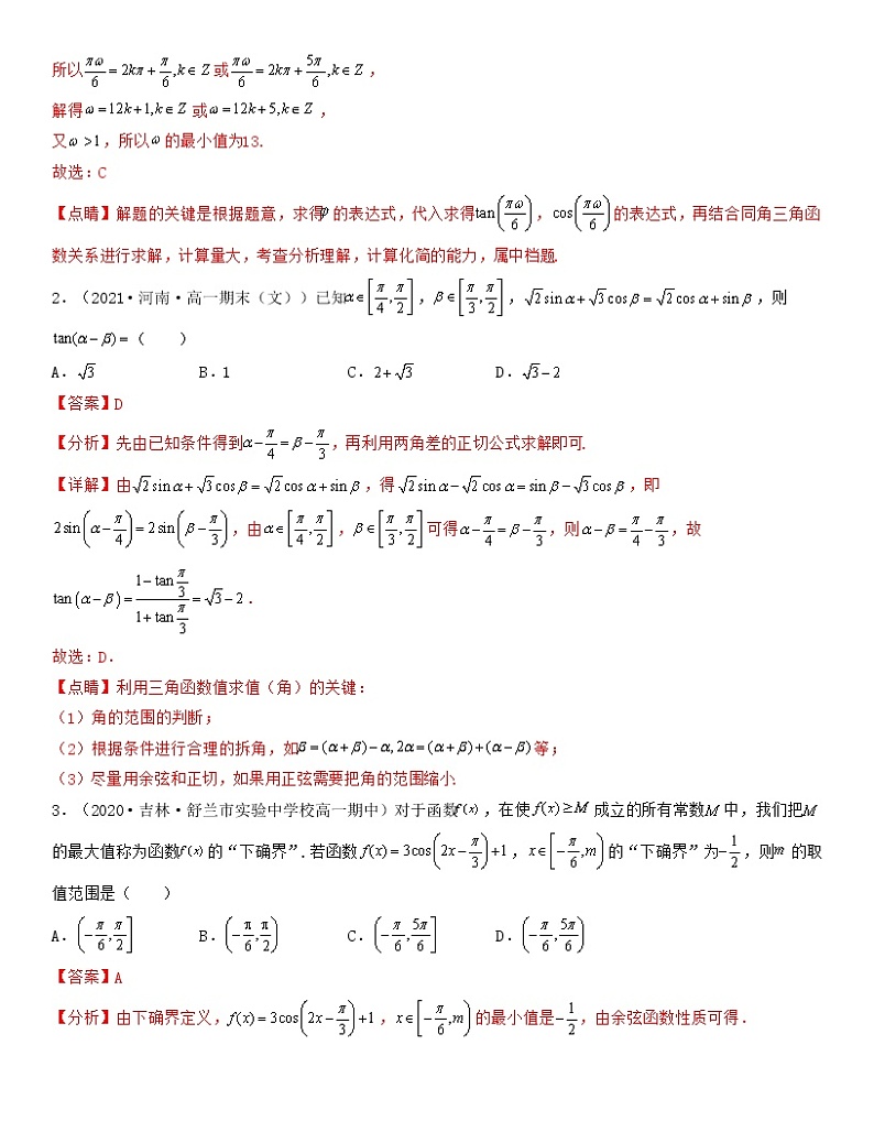新高考第5章 三角函数（压轴题专练）高一数学上学期期中期末考试满分全攻略（人教A 版2019）解析版02
