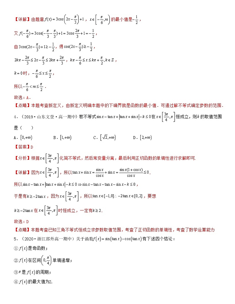 新高考第5章 三角函数（压轴题专练）高一数学上学期期中期末考试满分全攻略（人教A 版2019）解析版03