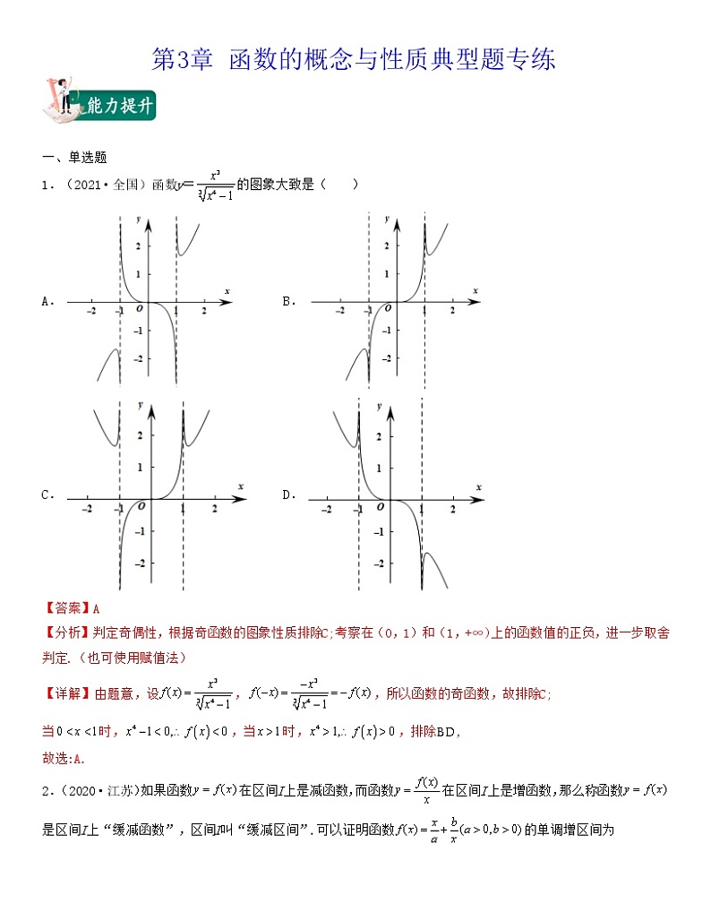 新高考第3章 函数的概念与性质（典型题专练）高一数学上学期期中期末考试满分全攻略解析版01