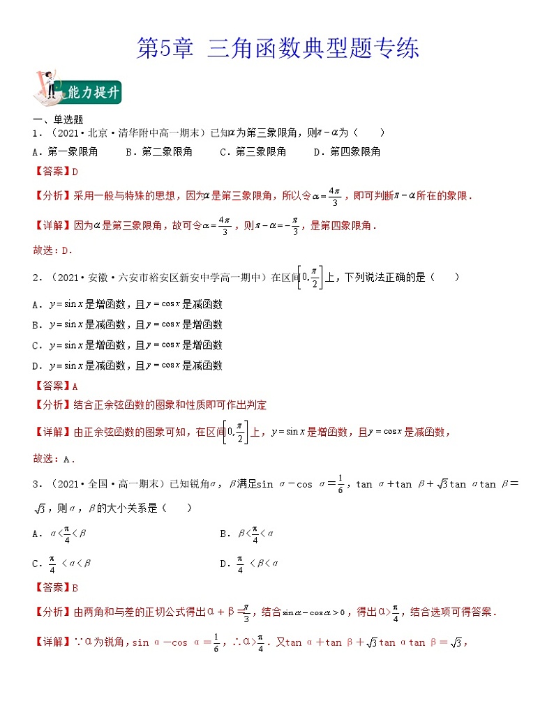 新高考第5章 三角函数（典型题专练）高一数学上学期期中期末考试满分全攻略解析版第1页