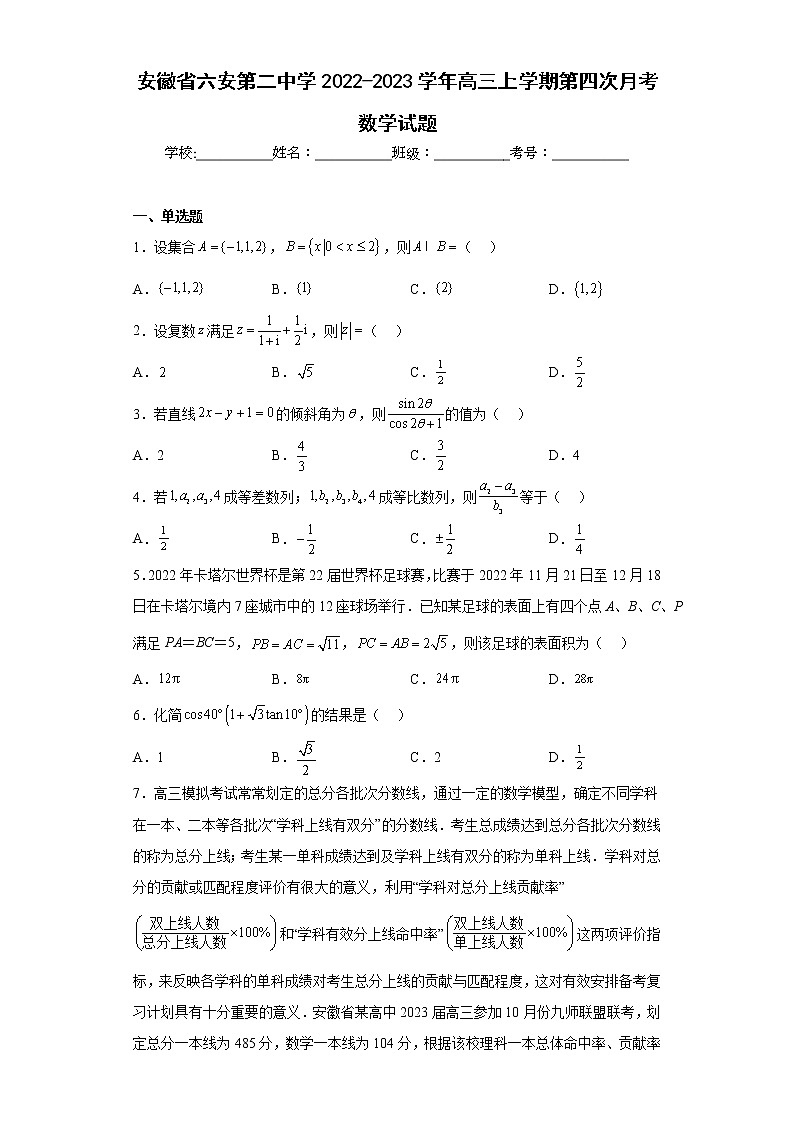 安徽省六安第二中学2022-2023学年高三上学期第四次月考数学试题及答案第1页