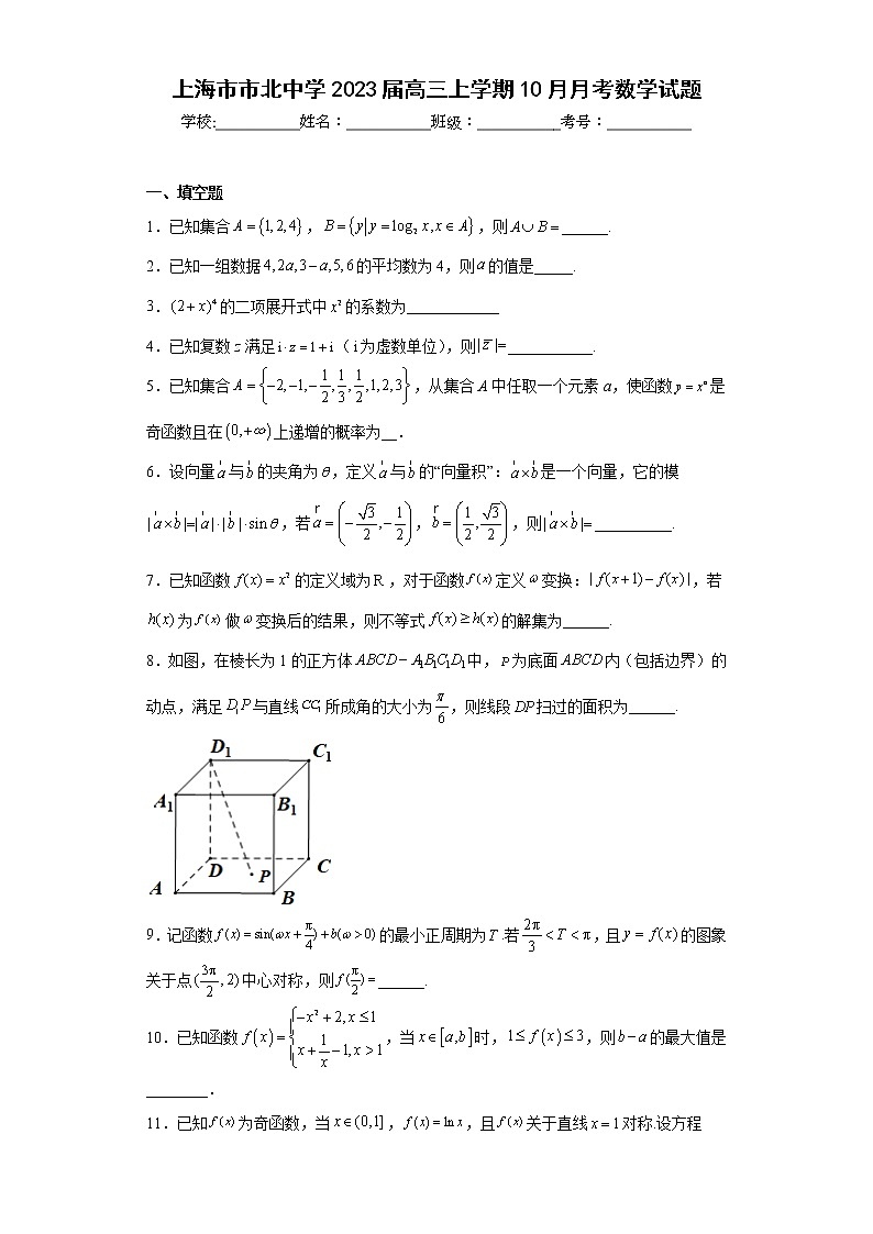上海市市北中学2023届高三上学期10月月考数学试题及答案第1页
