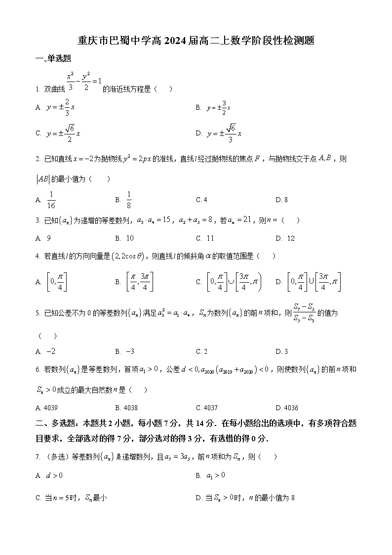 2023重庆市巴蜀中学高二上学期12月线上定时练习数学含答案第1页