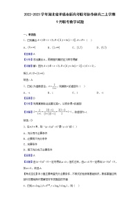 2022-2023学年湖北省孝感市新高考联考协作体高二上学期9月联考数学试题含解析