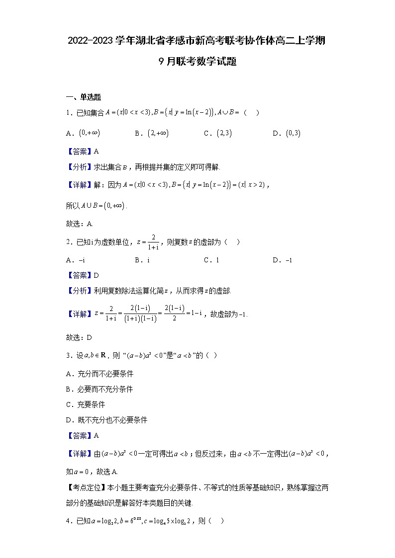 2022-2023学年湖北省孝感市新高考联考协作体高二上学期9月联考数学试题含解析01