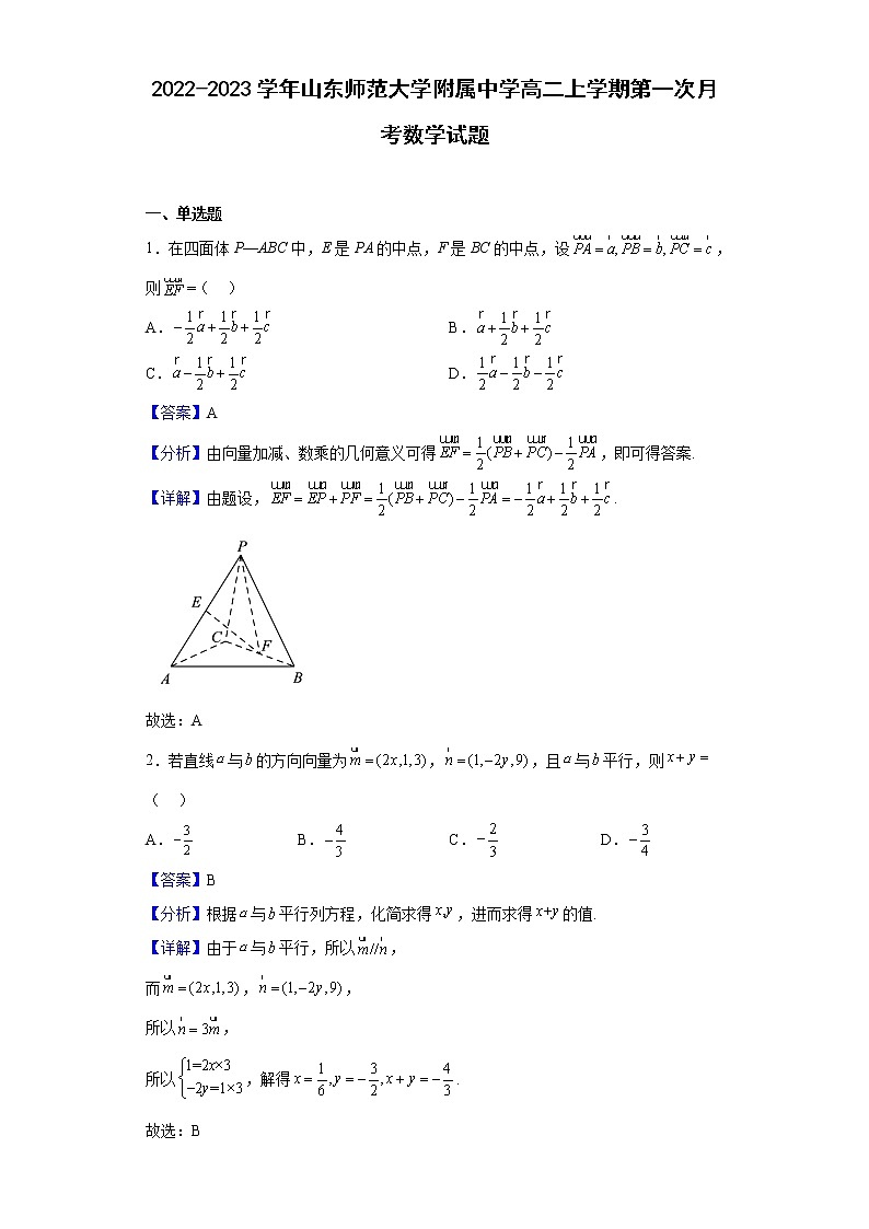 2022-2023学年山东师范大学附属中学高二上学期第一次月考数学试题含解析第1页