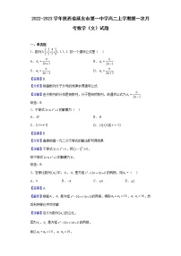 2022-2023学年陕西省延安市第一中学高二上学期第一次月考数学（文）试题含解析