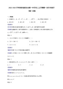 2022-2023学年陕西省延安市第一中学高二上学期第一次月考数学（理）试题含解析