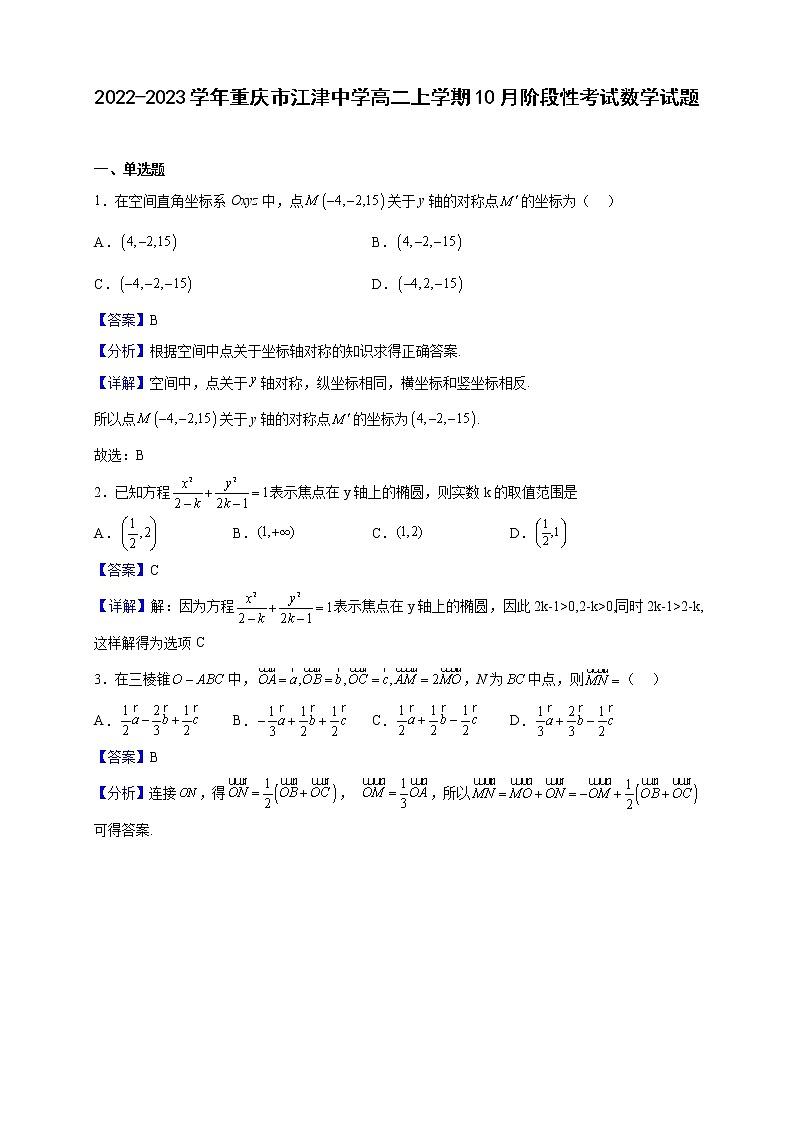 2022-2023学年重庆市江津中学高二上学期10月阶段性考试数学试题含解析第1页