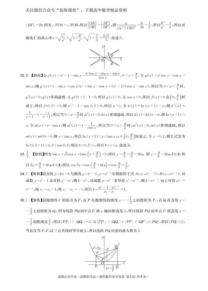 四川省成都石室中学2022—2023年度高2023届一诊模拟考试数学（理）试题及参考答案03