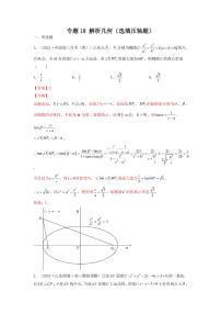 专题18 解析几何（选填压轴题）(学生及教师版）-【挑战压轴题】备战2022年高考数学高分必刷必过题（全国通用版）