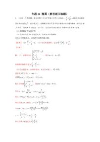 专题19 椭圆（解答题压轴题）(学生及教师版）-【挑战压轴题】备战2022年高考数学高分必刷必过题（全国通用版）