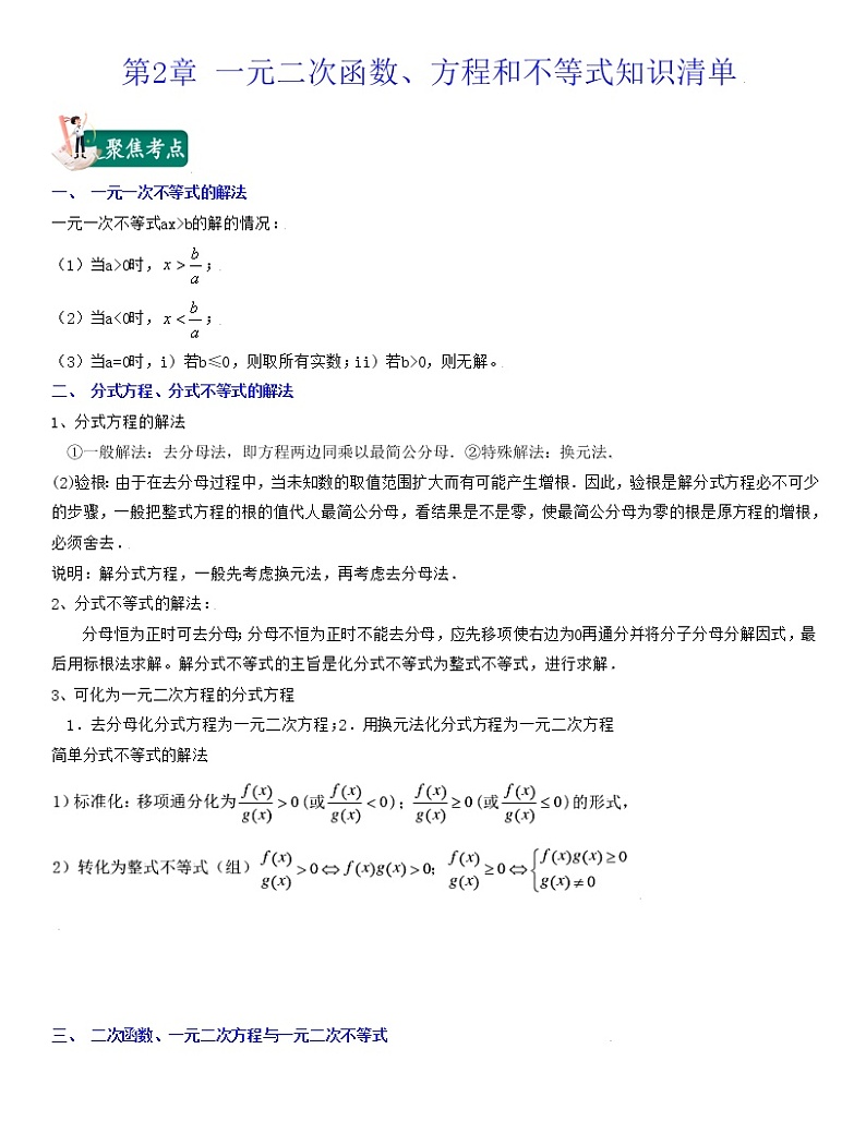 第2章 一元二次函数、方程和不等式（知识清单）高一数学上学期期中期末考试满分全攻略（人教A 版2019）第1页