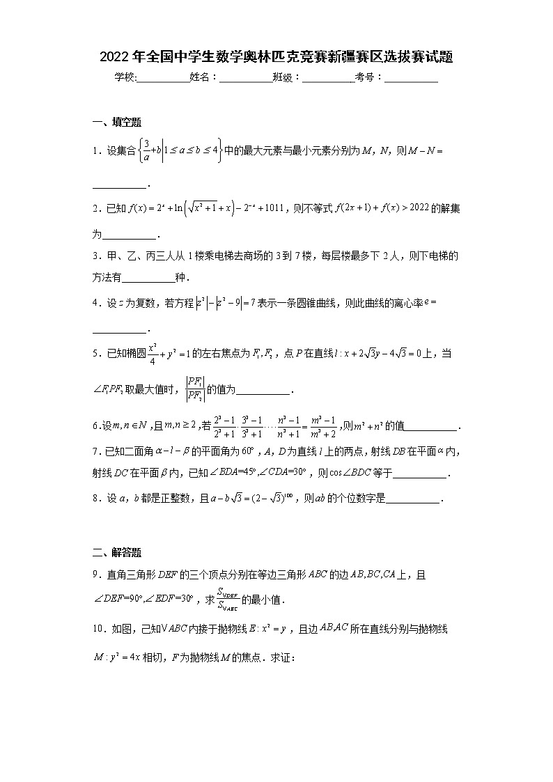 2022年全国中学生数学奥林匹克竞赛新疆赛区选拔赛试题及答案01