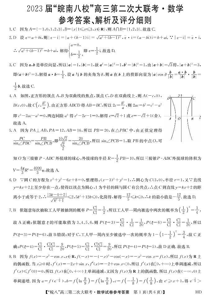 2022皖南八校高三第二次大联考数学答案第1页