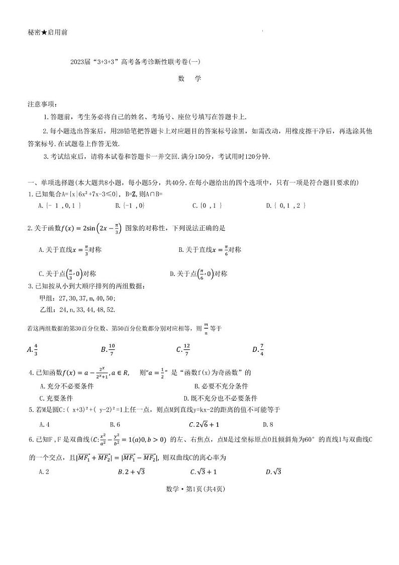 2023届西南3+3+3高考备考诊断性联考（一）数学试题第1页