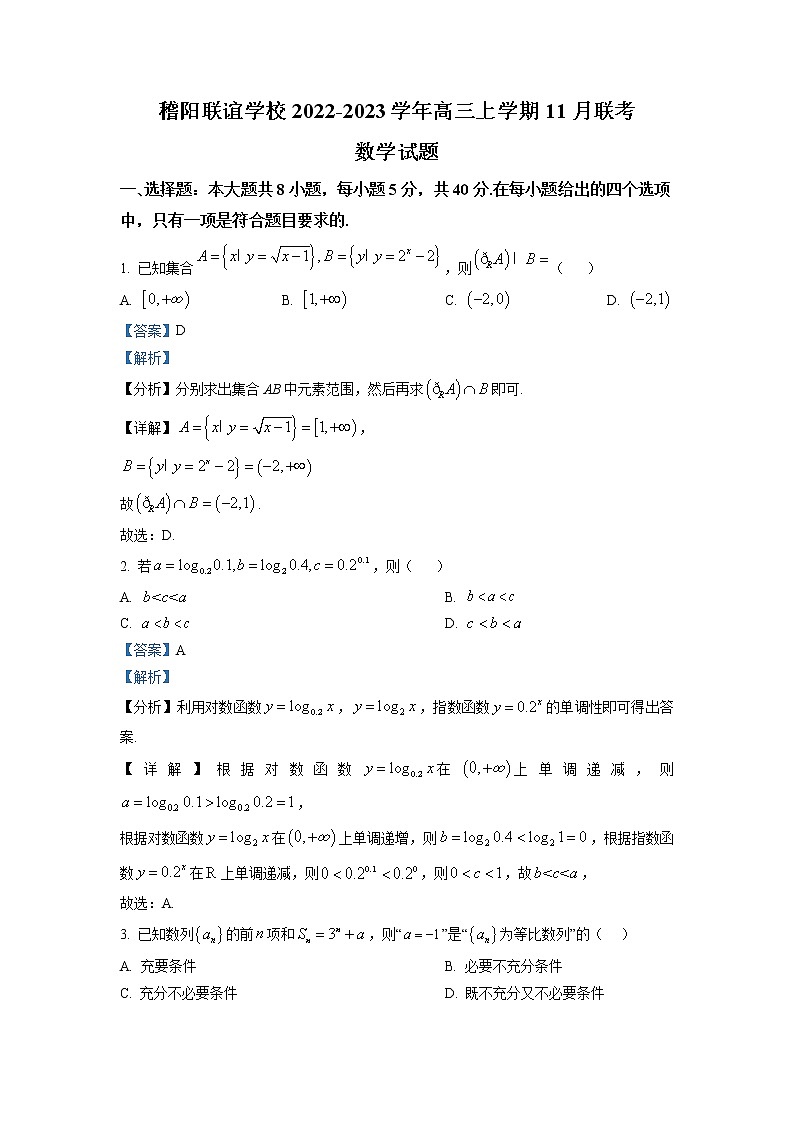 浙江省稽阳联谊学校2022-2023学年高三数学上学期11月联考试题（Word版附解析）第1页