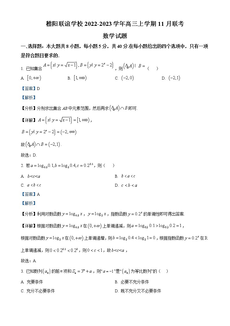 浙江省稽阳联谊学校2022-2023学年高三上学期11月联考数学试题含解析第1页
