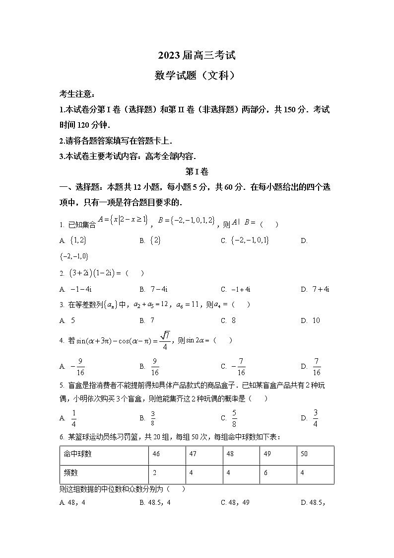 2023四川省部分学校高三上学期12月大联考试题数学（文）含答案第1页