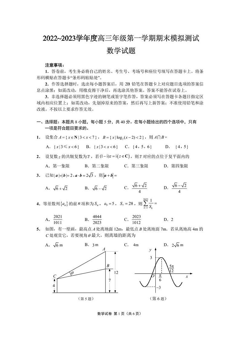江苏省徐州市2022~2023学年度高三年级第一学期期末模拟测试数学试题第1页