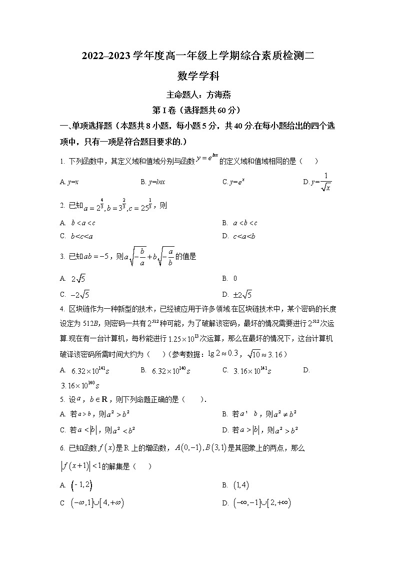 河北省衡水中学2022-2023学年高一上学期综合素质检测二数学试题第1页
