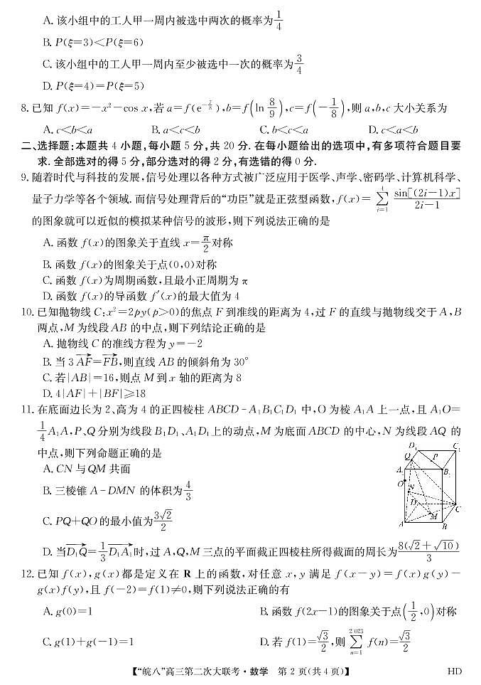 2022皖南八校高三第二次大联考数学试卷及参考答案02