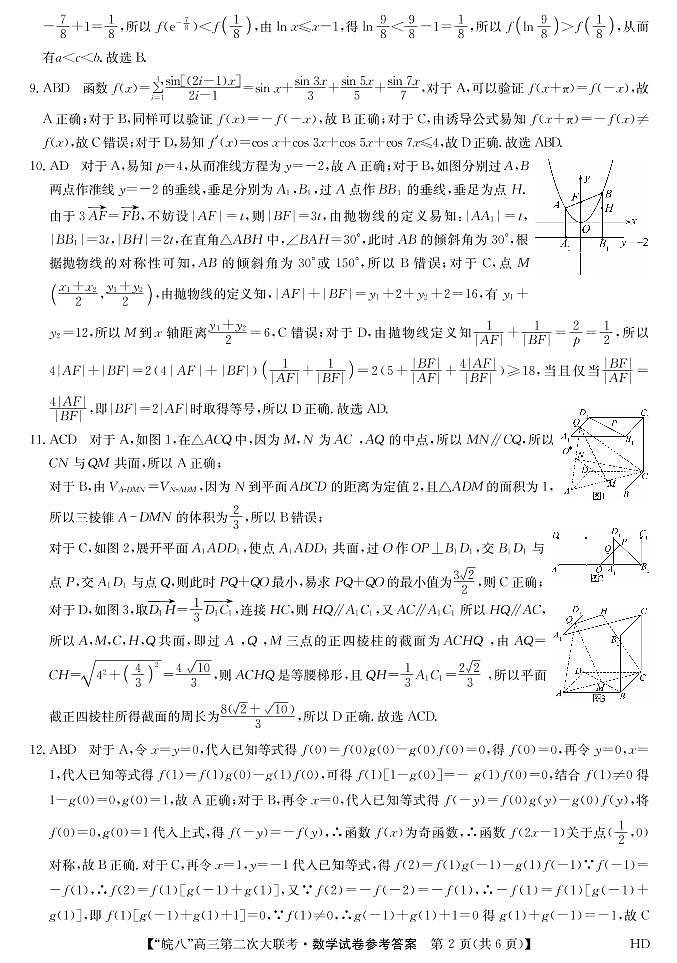 2022皖南八校高三第二次大联考数学试卷及参考答案02