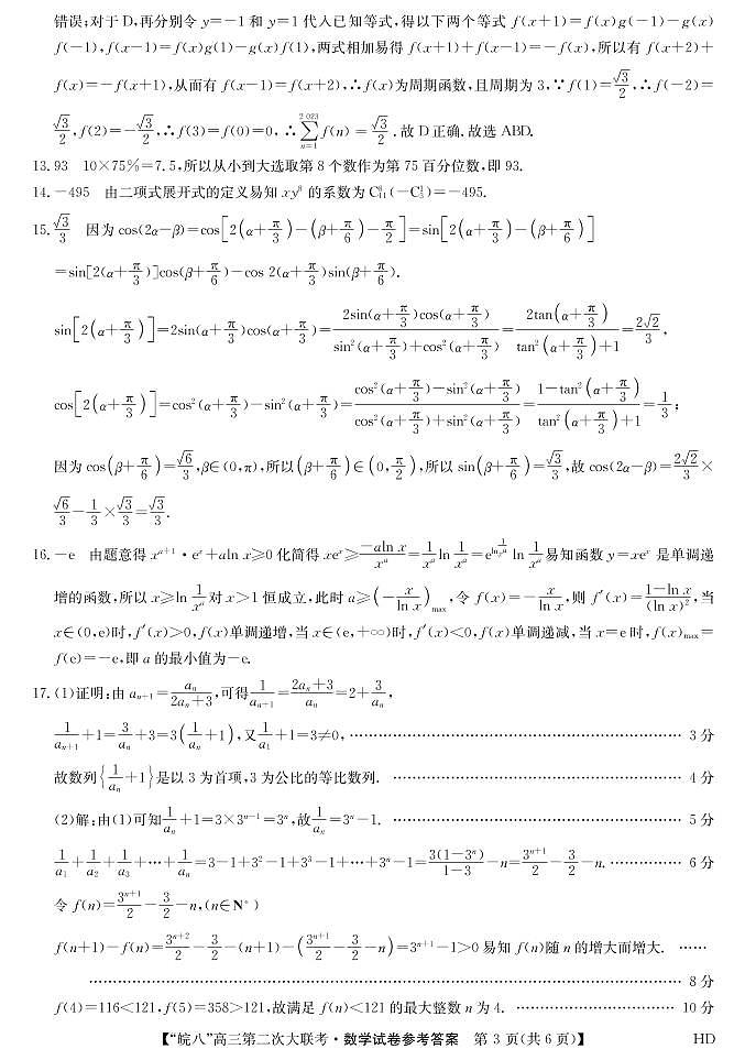 2022皖南八校高三第二次大联考数学试卷及参考答案03