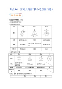 考点16  空间几何体（核心考点讲与练）-2023年高考数学一轮复习核心考点练（新高考专用）