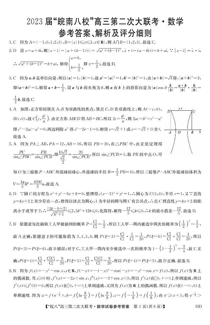 安徽省皖南八校2023届高三第二次联考（全科）二模数学试题及答案01