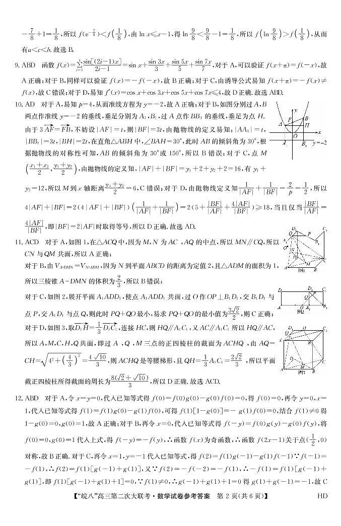 安徽省皖南八校2023届高三第二次联考（全科）二模数学试题及答案02