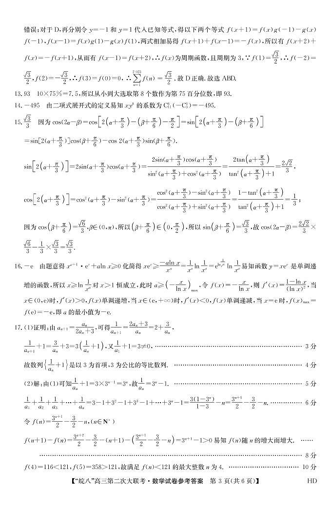 安徽省皖南八校2023届高三第二次联考（全科）二模数学试题及答案03