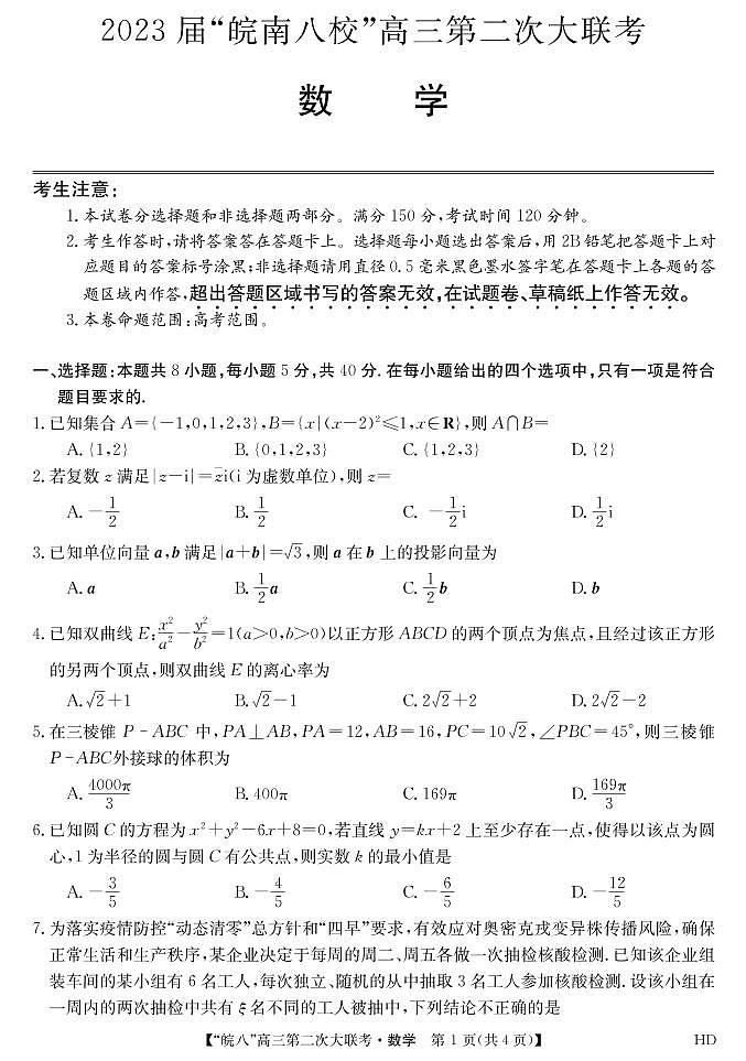 安徽省皖南八校2023届高三第二次联考（全科）二模数学试题及答案01