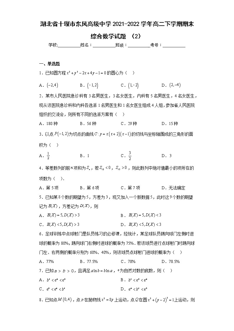 湖北省十堰市东风高级中学2021-2022学年高二下学期期末综合数学试题（2）及答案第1页
