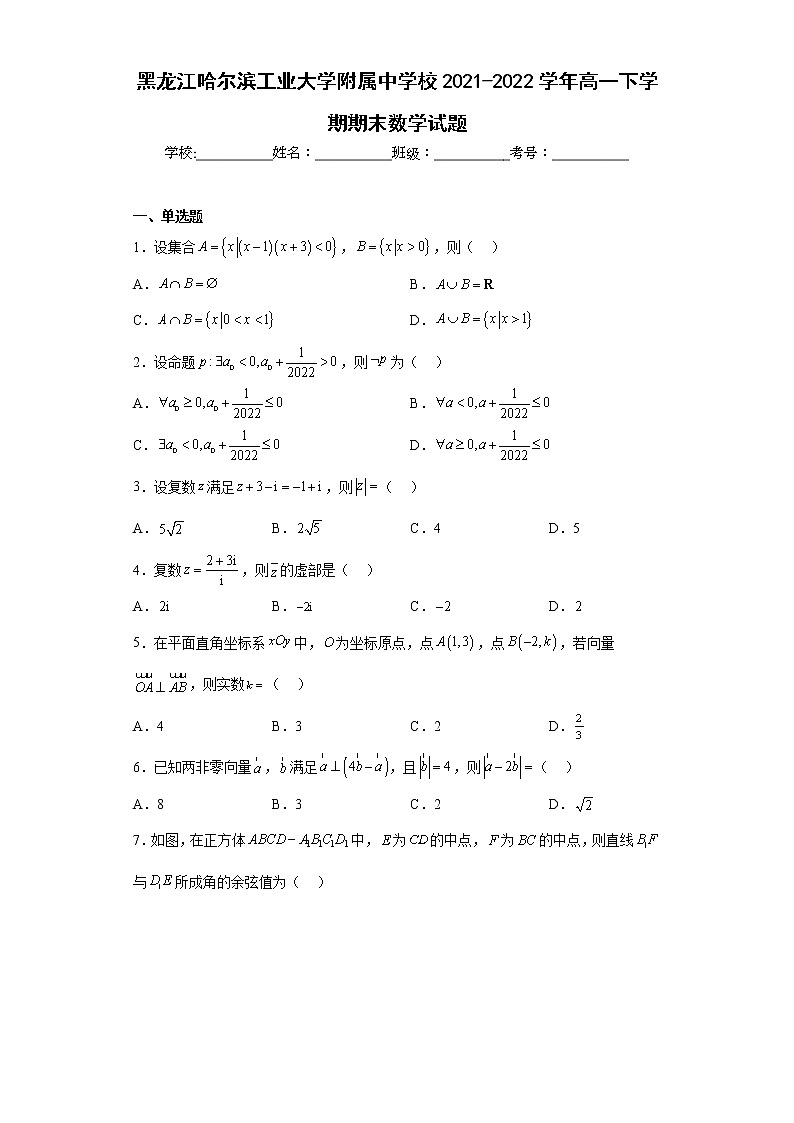 黑龙江哈尔滨工业大学附属中学校2021-2022学年高一下学期期末数学试题及答案第1页