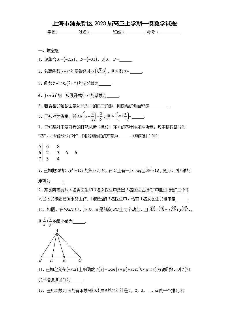 上海市浦东新区2023届高三上学期一模数学试题及答案01